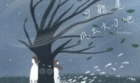Perhaps the Wind was Too Strong可能是风太大了吧(Ke Neng Shi Feng Tai Da Le Ba) By GooGoo