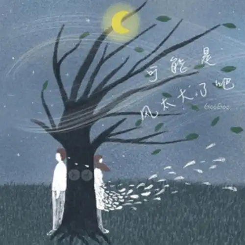 Perhaps the Wind was Too Strong可能是风太大了吧(Ke Neng Shi Feng Tai Da Le Ba) By GooGoo