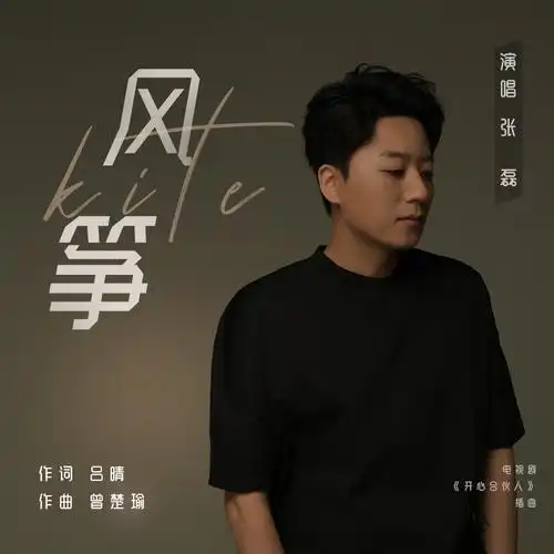 Kite风筝(Feng Zheng) Start Up Together OST By Zhang Lei张磊