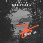 Fly飞(Fei) By Est Wang Enxin王恩信 & u Er Pang二胖