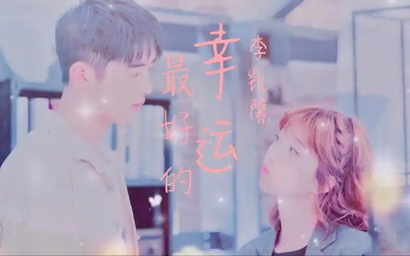The Best of Luck最好的幸运(Zui Hao De Xing Yun) My Love, Enlighten Me OST By Eleanor Lee李凯馨