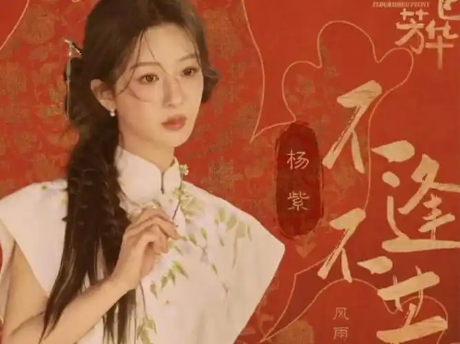 Neither Meeting Nor Resembling不逢不若(Bu Feng Bu Ruo) Flourished Peony OST By Yang Zi杨紫