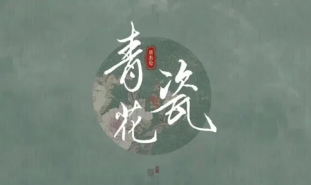 Blue and White Porcelain青花瓷(Qing Hua Ci) By Jay Chou周杰伦