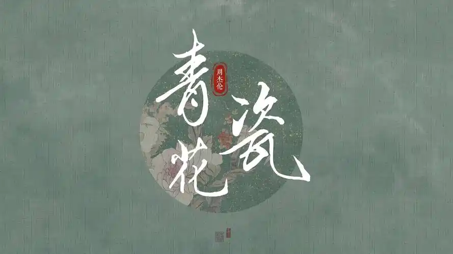 Blue and White Porcelain青花瓷(Qing Hua Ci) By Jay Chou周杰伦