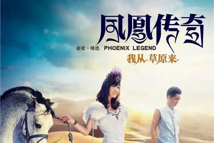 I Come from the Grassland我从草原来(Wo Cong Cao Yuan Lai) By Phoenix Legend凤凰传奇