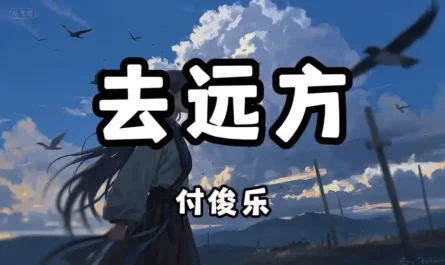Go Far Away去远方(Qu Yuan Fang) By Fu Junle付俊乐