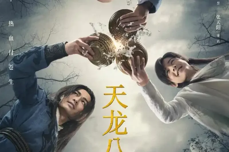 Treading on Grass: The Good Day of Two Societies踏莎行•二社良辰(Ta Sha Xing Er She Liang Chen) Demi-Gods and Semi-Devils OST By Li Jun李君