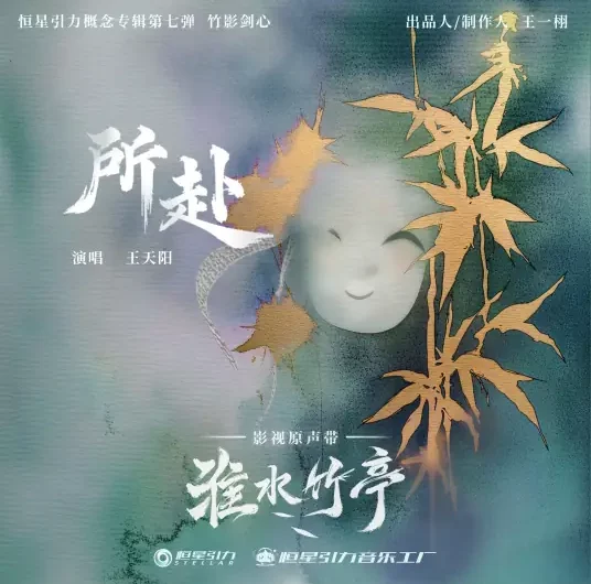 The Journey所赴(Suo Fu) Love in Pavilion OST By Wang Tianyang王天阳