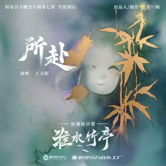 The Journey所赴(Suo Fu) Love in Pavilion OST By Wang Tianyang王天阳