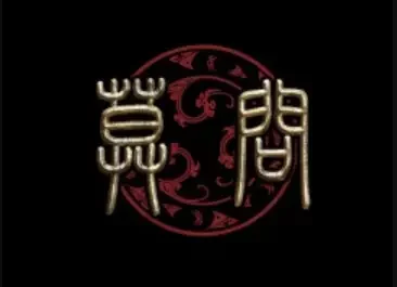 Namo Amitabha南无阿弥陀佛(Nan Wu A Mi Tuo Fo) Azure Legacy 2 OST By Mowen Band莫问乐队