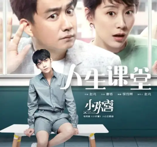 Life's Classroom人生课堂(Ren Sheng Ke Tang) A Little Reunion OST By Xu Junshuo徐均朔