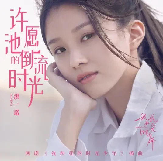 Rewinding Time at the Wishing Fountain许愿池的倒流时光(Xu Yuan Chi De Dao Liu Shi Guang) Flourish In Time OST By sis_NoNo洪一诺