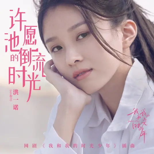 Rewinding Time at the Wishing Fountain许愿池的倒流时光(Xu Yuan Chi De Dao Liu Shi Guang) Flourish In Time OST By sis_NoNo洪一诺