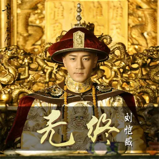Endless无终(Wu Zhong) Chronicle of Life OST By Hawick Lau刘恺威