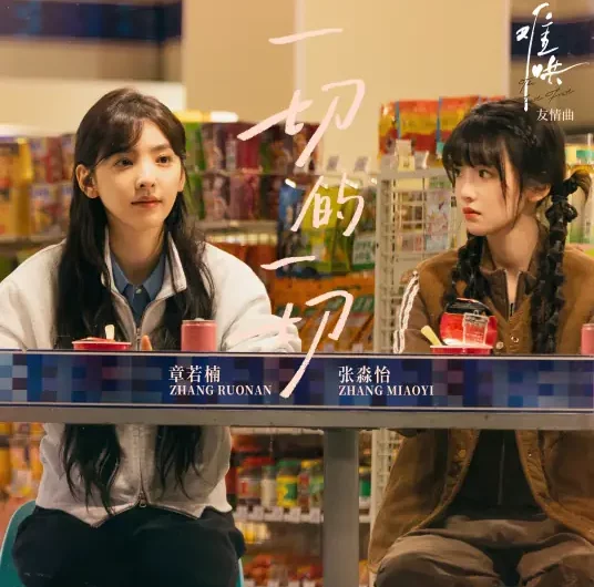 Everything About You一切的一切(Yi Qie De Yi Qie) The First Frost OST By Zhang Ruonan章若楠 & Zhang Miaoyi张淼怡
