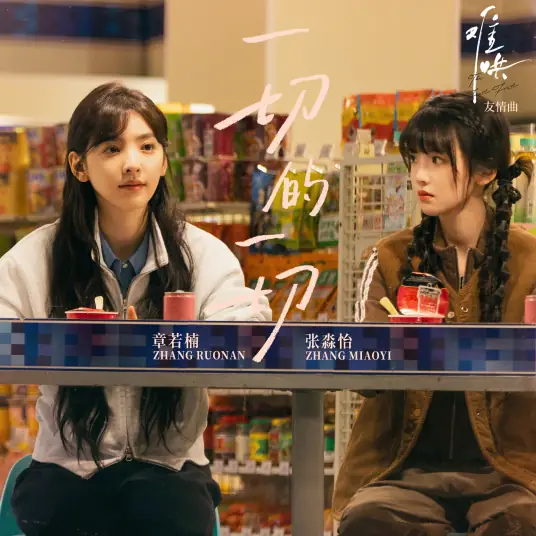 Everything About You一切的一切(Yi Qie De Yi Qie) The First Frost OST By Zhang Ruonan章若楠 & Zhang Miaoyi张淼怡