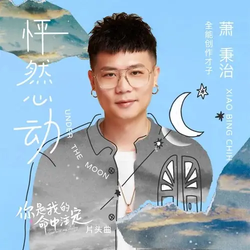 Under The Moon怦然心动(Peng Ran Xin Dong) You are my Destiny OST By Xiao Bing Chih萧秉治