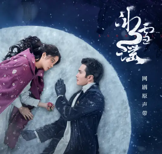 Together We Go共赴(Gong Fu) Snowfall OST By Rennie Wang Liren王笠人 & J.G Gao Jialang高嘉朗