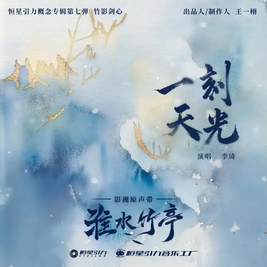 A Moment of Daylight一刻天光(Yi Ke Tian Guang) Love in Pavilion OST By Li Qi李琦