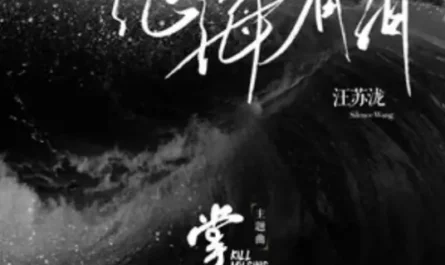 The Vast Sea Has Tears沧海有泪(Cang Hai You Lei) Kill My Sins OST By Silence Wang汪苏泷