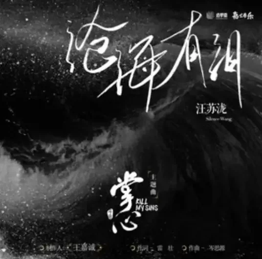 The Vast Sea Has Tears沧海有泪(Cang Hai You Lei) Kill My Sins OST By Silence Wang汪苏泷