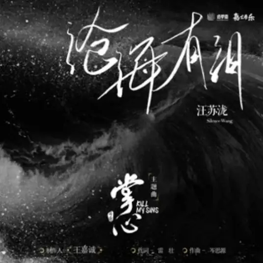 The Vast Sea Has Tears沧海有泪(Cang Hai You Lei) Kill My Sins OST By Silence Wang汪苏泷