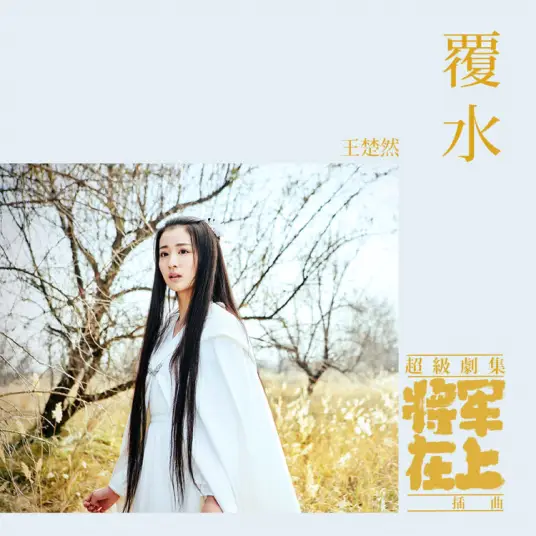 Spilled Water覆水(Fu Shui) Oh My General OST By Wang Churan王楚然