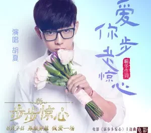 Love with Every Step A Thrill爱你步步惊心(Ai Ni Bu Bu Jing Xin) Time To Love OST By Hu Xia胡夏
