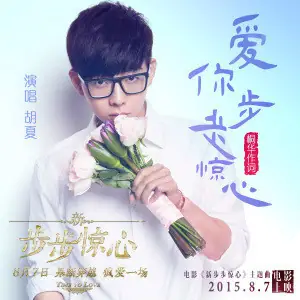 Love with Every Step A Thrill爱你步步惊心(Ai Ni Bu Bu Jing Xin) Time To Love OST By Hu Xia胡夏