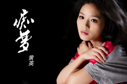 Foolish Dream痴梦(Chi Meng) War of Desire OST By Huang Ying黄英