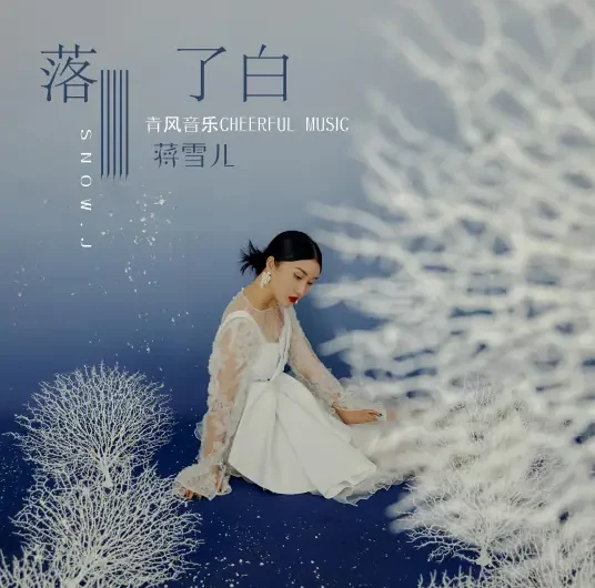 Fallen White落了白(Luo Le Bai) By Snow.J蒋雪儿