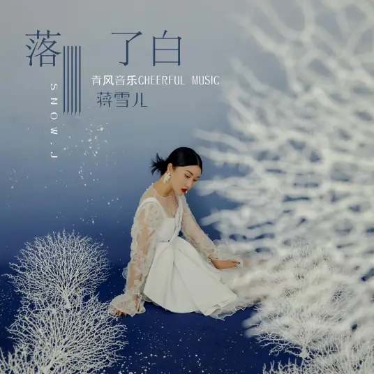 Fallen White落了白(Luo Le Bai) By Snow.J蒋雪儿