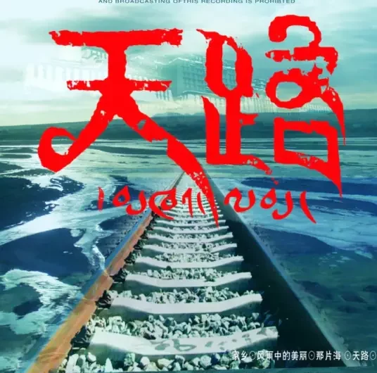 Heavenly Road天路(Tian Lu) By Basang巴桑 & Han Hong韩红