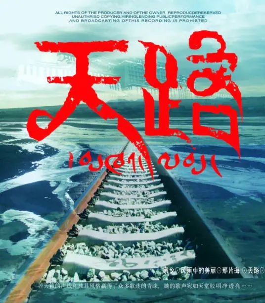Heavenly Road天路(Tian Lu) By Basang巴桑 & Han Hong韩红