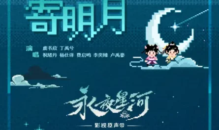 To The Moon寄明月(Ji Ming Yue) Love Game in Eastern Fantasy OST By Esther Yu Shuxin虞书欣 & Ryan Ding Yuxi丁禹兮 & Bambi Zhu Xudan祝绪丹 & Yang Shize杨仕泽 & Li Yizhen李奕臻 & Fei Qiming费启鸣 & Lu Yuhao卢禹豪
