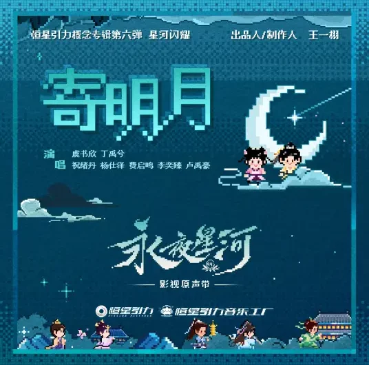 To The Moon寄明月(Ji Ming Yue) Love Game in Eastern Fantasy OST By Esther Yu Shuxin虞书欣 & Ryan Ding Yuxi丁禹兮 & Bambi Zhu Xudan祝绪丹 & Yang Shize杨仕泽 & Li Yizhen李奕臻 & Fei Qiming费启鸣 & Lu Yuhao卢禹豪