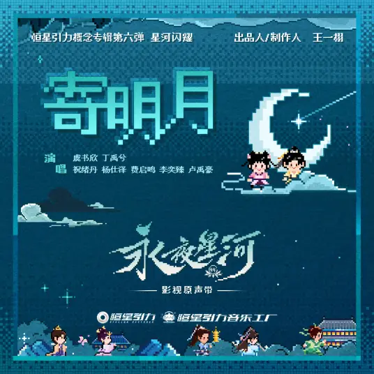 To The Moon寄明月(Ji Ming Yue) Love Game in Eastern Fantasy OST By Esther Yu Shuxin虞书欣 & Ryan Ding Yuxi丁禹兮 & Bambi Zhu Xudan祝绪丹 & Yang Shize杨仕泽 & Li Yizhen李奕臻 & Fei Qiming费启鸣 & Lu Yuhao卢禹豪