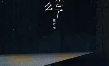 What's Wrong With Love爱怎么了(Ai Zen Me Le) By Chen Cun Zhang陈村长
