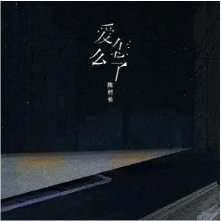What’s Wrong With Love爱怎么了(Ai Zen Me Le) By Chen Cun Zhang陈村长