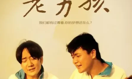 Old Boys老男孩(Lao Nan Hai) Old Boys OST By Chopstick Brothers筷子兄弟