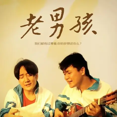 Old Boys老男孩(Lao Nan Hai) Old Boys OST By Chopstick Brothers筷子兄弟