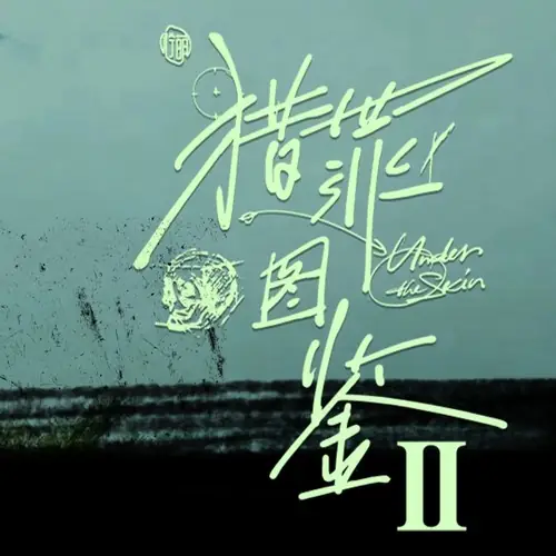 Whirlpool漩涡(Xuan Wo) Under the Skin Season 2 OST By Zhou Yanchen周彦辰
