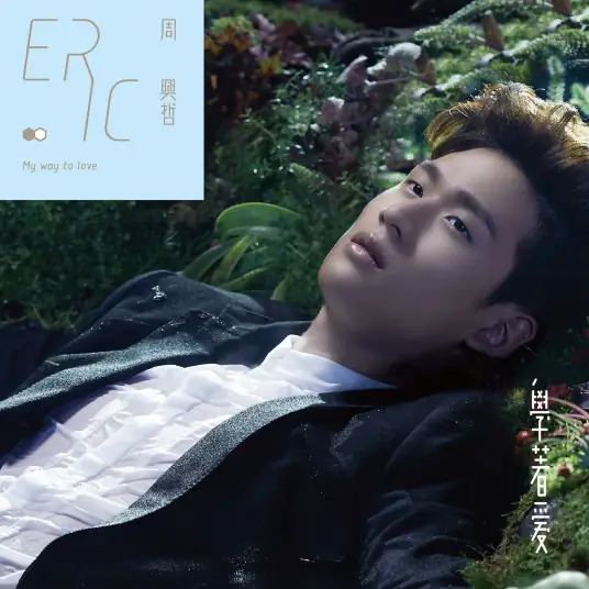 The Distance of Love以后别做朋友(Yi Hou Bie Zuo Peng You) The Way We Were OST By Eric Chou周兴哲