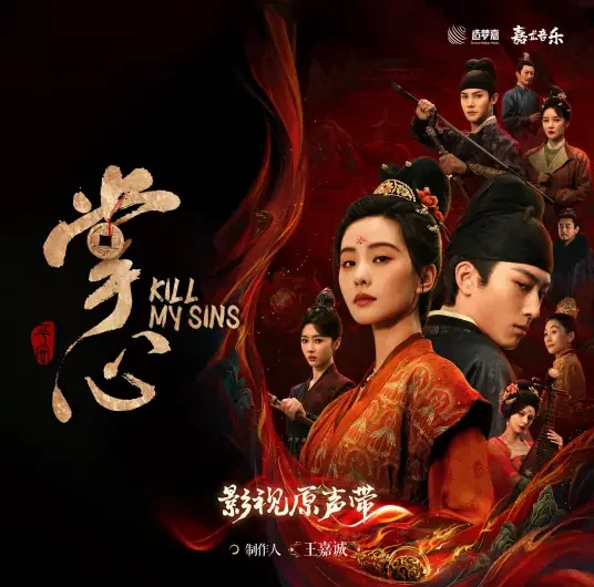 Palm Tide掌潮(Zhang Chao) Kill My Sins OST By Curley G希林娜依高