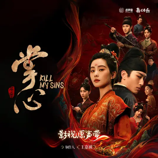 Palm Tide掌潮(Zhang Chao) Kill My Sins OST By Curley G希林娜依高