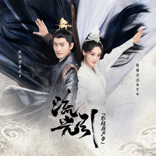 May Time Flow愿流光(Yuan Liu Guang) Fateful Love OST By sis_NoNo洪一诺