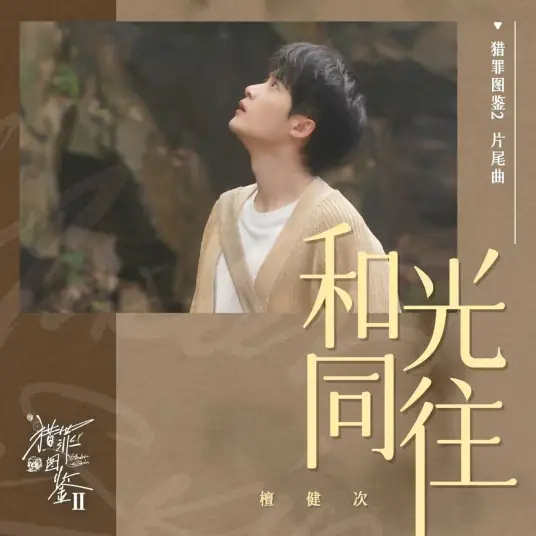 Walking with the Light和光同往(He Guang Tong Wang) Under the Skin Season 2 OST By Tan Jianci (JC-T)檀健次