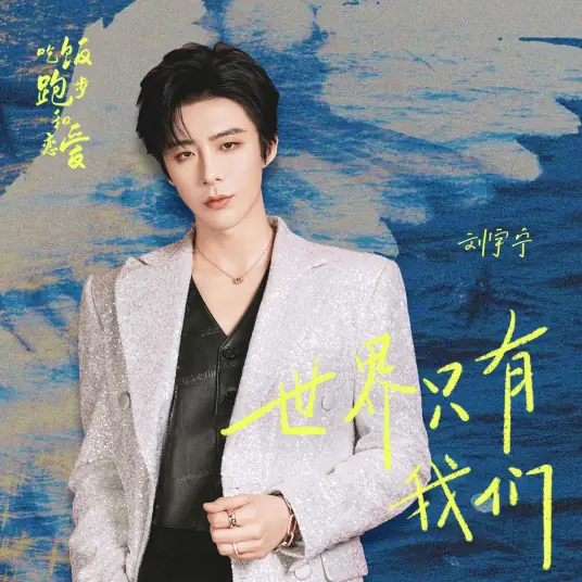Only Us in This World世界只有我们(Shi Jie Zhi You Wo Men) Eat Run Love OST By Liu Yuning刘宇宁