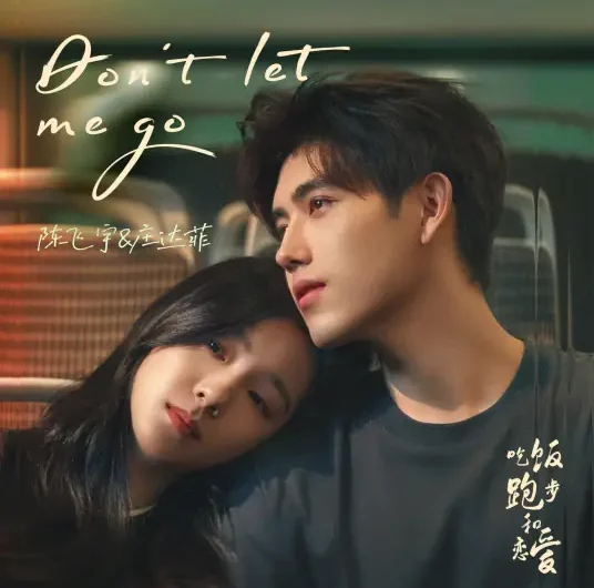 Don’t Let Me Go (Eat Run Love OST) By Arthur Chen Feiyu陈飞宇 & Sabrina Zhuang庄达菲