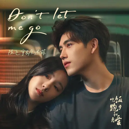 Don't Let Me Go (Eat Run Love OST) By Arthur Chen Feiyu陈飞宇 & Sabrina Zhuang庄达菲